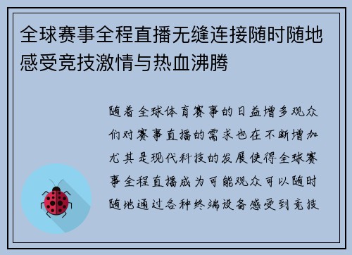 全球赛事全程直播无缝连接随时随地感受竞技激情与热血沸腾