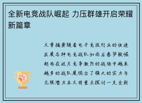 全新电竞战队崛起 力压群雄开启荣耀新篇章