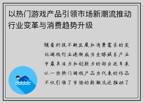 以热门游戏产品引领市场新潮流推动行业变革与消费趋势升级