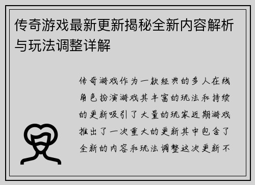 传奇游戏最新更新揭秘全新内容解析与玩法调整详解