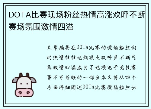 DOTA比赛现场粉丝热情高涨欢呼不断赛场氛围激情四溢