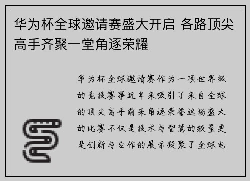 华为杯全球邀请赛盛大开启 各路顶尖高手齐聚一堂角逐荣耀