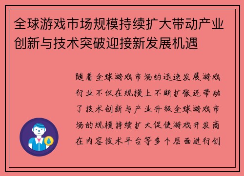 全球游戏市场规模持续扩大带动产业创新与技术突破迎接新发展机遇