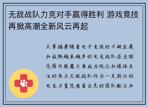 无敌战队力克对手赢得胜利 游戏竞技再掀高潮全新风云再起