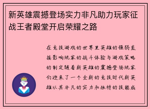 新英雄震撼登场实力非凡助力玩家征战王者殿堂开启荣耀之路