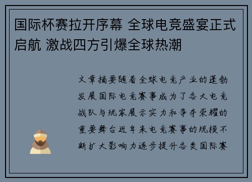 国际杯赛拉开序幕 全球电竞盛宴正式启航 激战四方引爆全球热潮