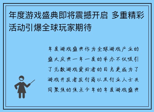 年度游戏盛典即将震撼开启 多重精彩活动引爆全球玩家期待