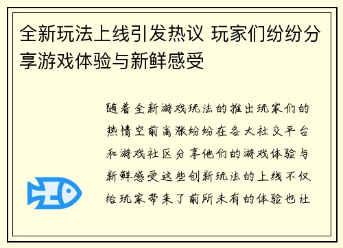 全新玩法上线引发热议 玩家们纷纷分享游戏体验与新鲜感受