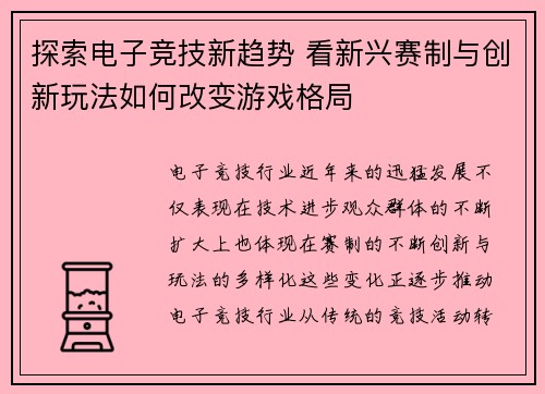 探索电子竞技新趋势 看新兴赛制与创新玩法如何改变游戏格局