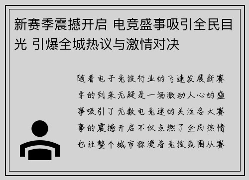 新赛季震撼开启 电竞盛事吸引全民目光 引爆全城热议与激情对决