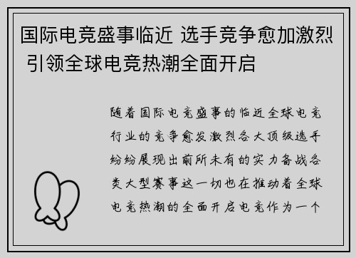 国际电竞盛事临近 选手竞争愈加激烈 引领全球电竞热潮全面开启