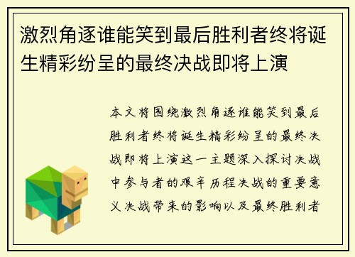 激烈角逐谁能笑到最后胜利者终将诞生精彩纷呈的最终决战即将上演