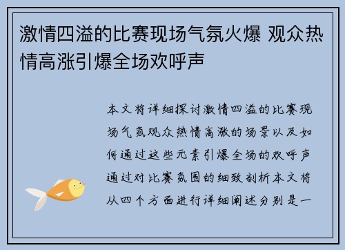 激情四溢的比赛现场气氛火爆 观众热情高涨引爆全场欢呼声