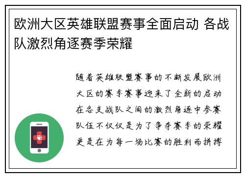 欧洲大区英雄联盟赛事全面启动 各战队激烈角逐赛季荣耀