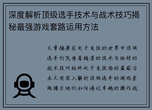 深度解析顶级选手技术与战术技巧揭秘最强游戏套路运用方法