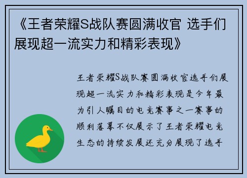 《王者荣耀S战队赛圆满收官 选手们展现超一流实力和精彩表现》