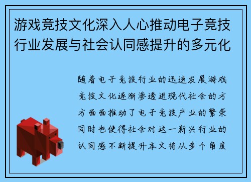 游戏竞技文化深入人心推动电子竞技行业发展与社会认同感提升的多元化路径探讨