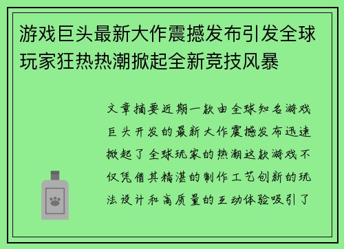 游戏巨头最新大作震撼发布引发全球玩家狂热热潮掀起全新竞技风暴