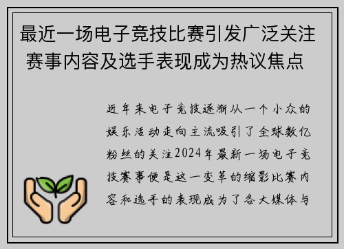 最近一场电子竞技比赛引发广泛关注 赛事内容及选手表现成为热议焦点