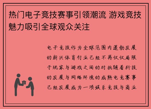 热门电子竞技赛事引领潮流 游戏竞技魅力吸引全球观众关注