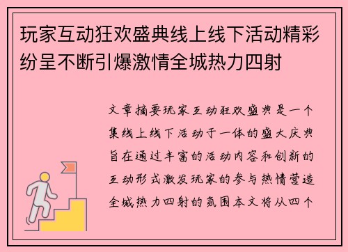 玩家互动狂欢盛典线上线下活动精彩纷呈不断引爆激情全城热力四射