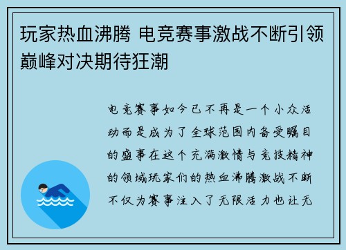 玩家热血沸腾 电竞赛事激战不断引领巅峰对决期待狂潮