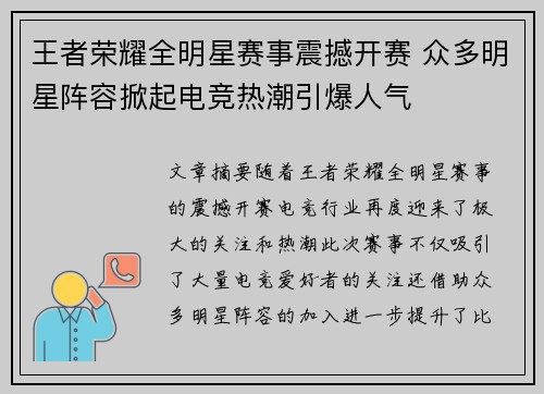 王者荣耀全明星赛事震撼开赛 众多明星阵容掀起电竞热潮引爆人气