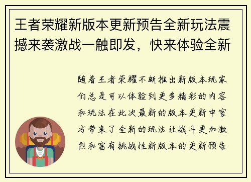 王者荣耀新版本更新预告全新玩法震撼来袭激战一触即发，快来体验全新游戏乐趣