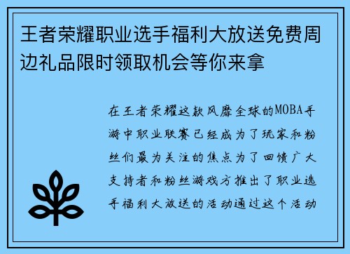 王者荣耀职业选手福利大放送免费周边礼品限时领取机会等你来拿