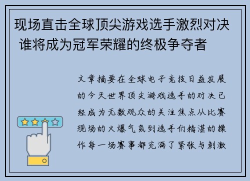 现场直击全球顶尖游戏选手激烈对决 谁将成为冠军荣耀的终极争夺者