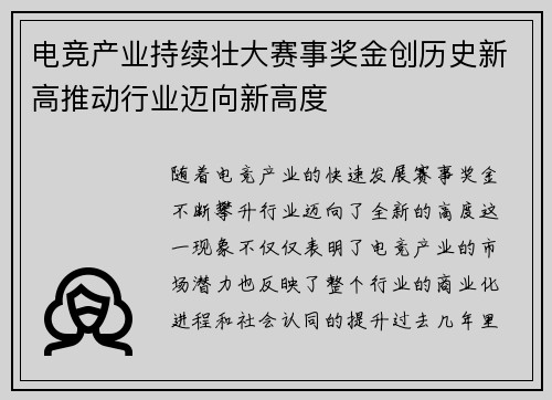 电竞产业持续壮大赛事奖金创历史新高推动行业迈向新高度