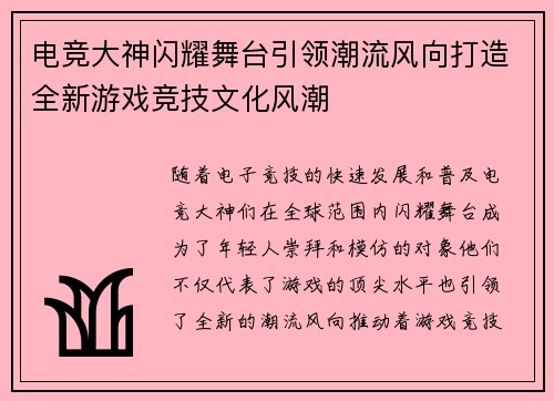 电竞大神闪耀舞台引领潮流风向打造全新游戏竞技文化风潮