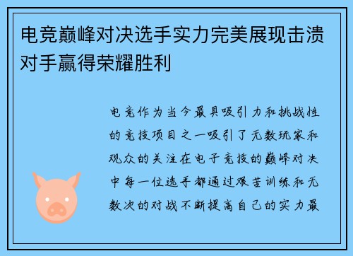 电竞巅峰对决选手实力完美展现击溃对手赢得荣耀胜利