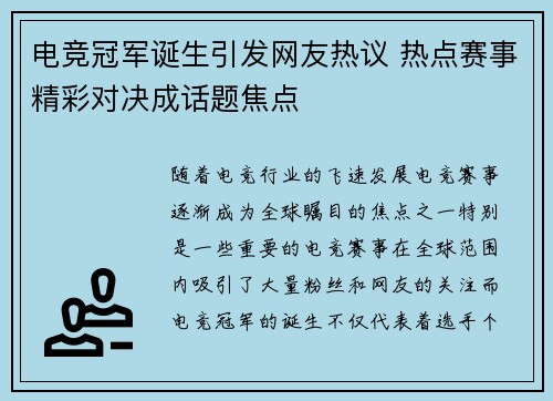 电竞冠军诞生引发网友热议 热点赛事精彩对决成话题焦点