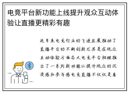 电竞平台新功能上线提升观众互动体验让直播更精彩有趣