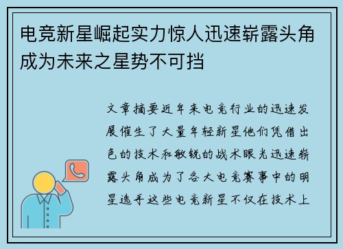 电竞新星崛起实力惊人迅速崭露头角成为未来之星势不可挡