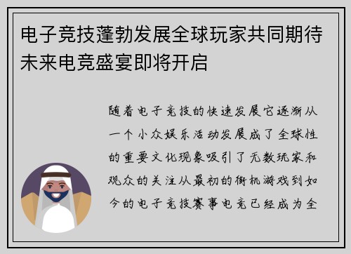 电子竞技蓬勃发展全球玩家共同期待未来电竞盛宴即将开启