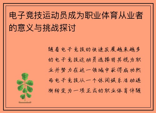 电子竞技运动员成为职业体育从业者的意义与挑战探讨