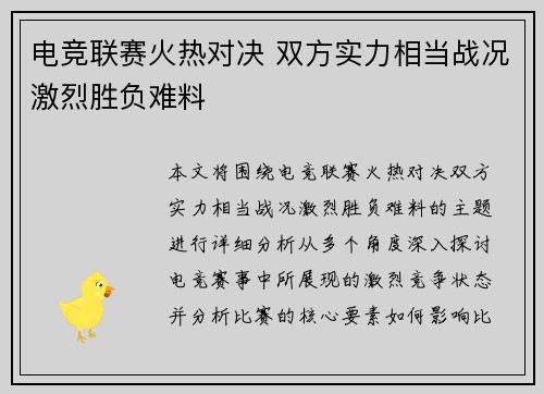 电竞联赛火热对决 双方实力相当战况激烈胜负难料