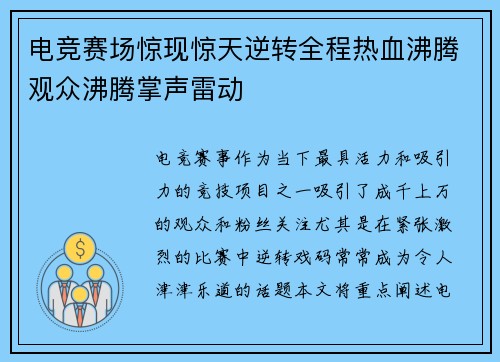 电竞赛场惊现惊天逆转全程热血沸腾观众沸腾掌声雷动