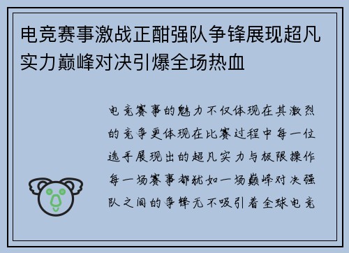 电竞赛事激战正酣强队争锋展现超凡实力巅峰对决引爆全场热血