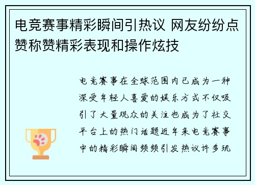 电竞赛事精彩瞬间引热议 网友纷纷点赞称赞精彩表现和操作炫技