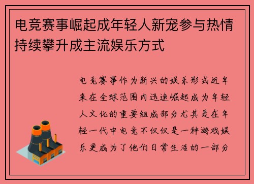 电竞赛事崛起成年轻人新宠参与热情持续攀升成主流娱乐方式