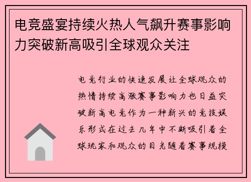 电竞盛宴持续火热人气飙升赛事影响力突破新高吸引全球观众关注