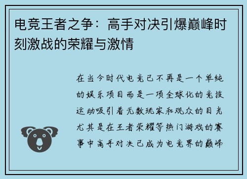 电竞王者之争：高手对决引爆巅峰时刻激战的荣耀与激情