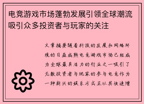 电竞游戏市场蓬勃发展引领全球潮流吸引众多投资者与玩家的关注