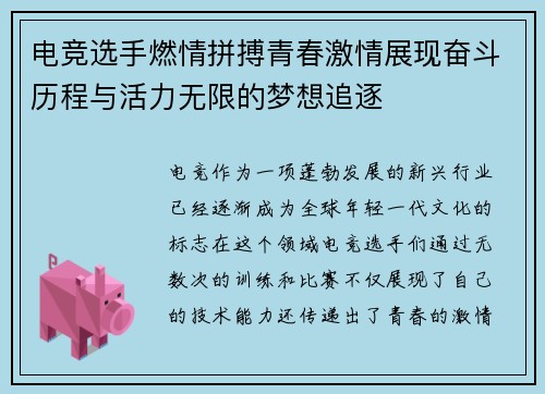 电竞选手燃情拼搏青春激情展现奋斗历程与活力无限的梦想追逐