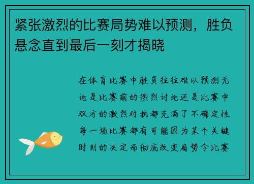 紧张激烈的比赛局势难以预测，胜负悬念直到最后一刻才揭晓