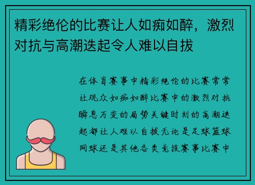 精彩绝伦的比赛让人如痴如醉，激烈对抗与高潮迭起令人难以自拔