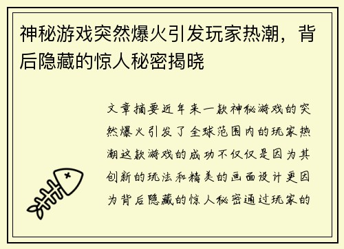 神秘游戏突然爆火引发玩家热潮，背后隐藏的惊人秘密揭晓